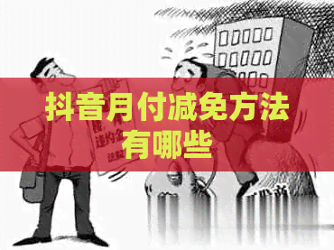 抖音月付减免方法有哪些