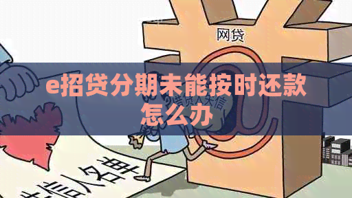 e招贷分期未能按时还款怎么办