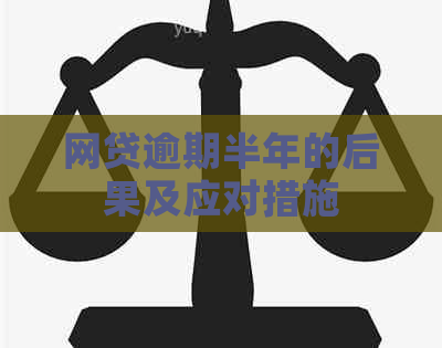 网贷逾期半年的后果及应对措施