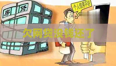 欠网贷没钱还了