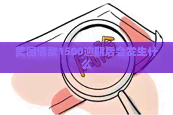 美团借款1500逾期后会发生什么