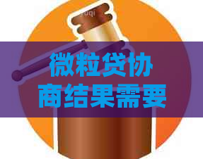 微粒贷协商结果需要多久出来