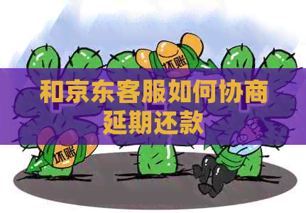 和京东客服如何协商延期还款