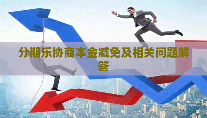 协商本金减免及相关问题解答