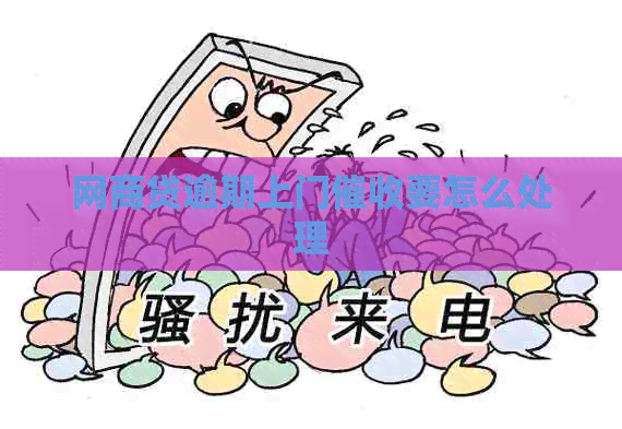 白条贷逾期上门要怎么处理