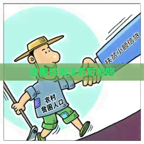 逾期咨询法务可信吗