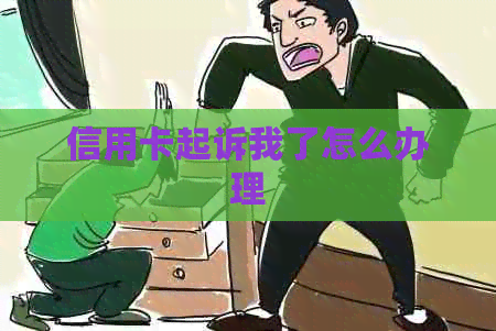 信用卡起诉我了怎么办理