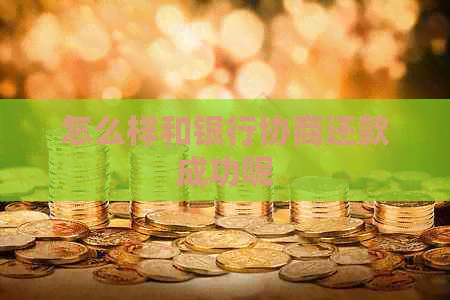 怎么样和银行协商还款成功呢
