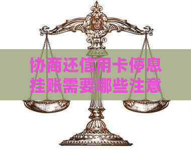 协商还信用卡停息挂账需要哪些注意事项