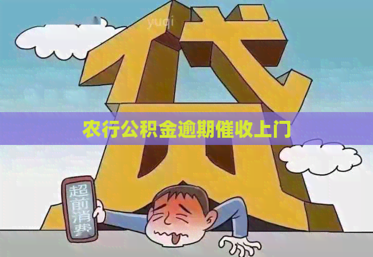 农行公积金逾期上门