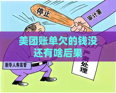 美团账单欠的钱没还有啥后果