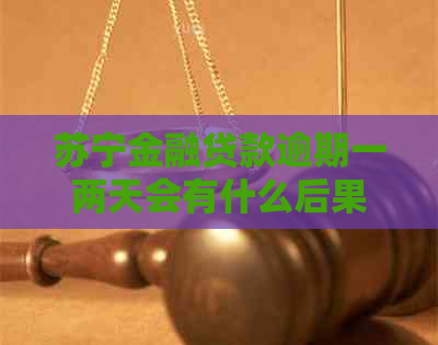 苏宁金融贷款逾期一两天会有什么后果