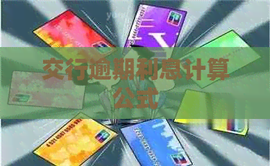 交行逾期利息计算公式