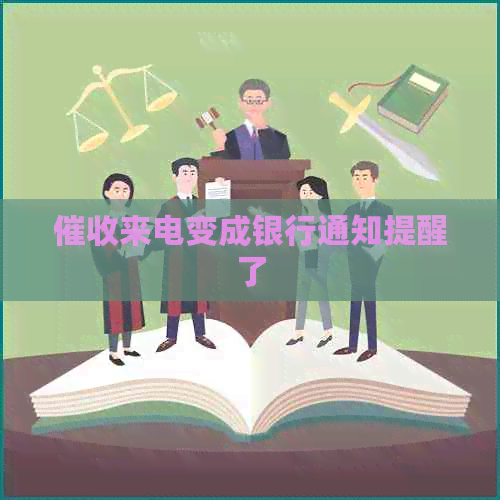 来电变成银行通知提醒了