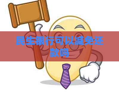 民生银行可以减免还款吗
