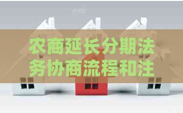 农商延长分期法务协商流程和注意事项