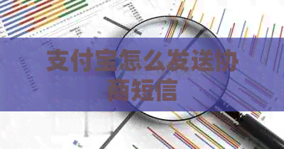 信用卡怎么发送协商短信