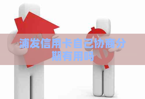 浦发信用卡自己协商分期有用吗