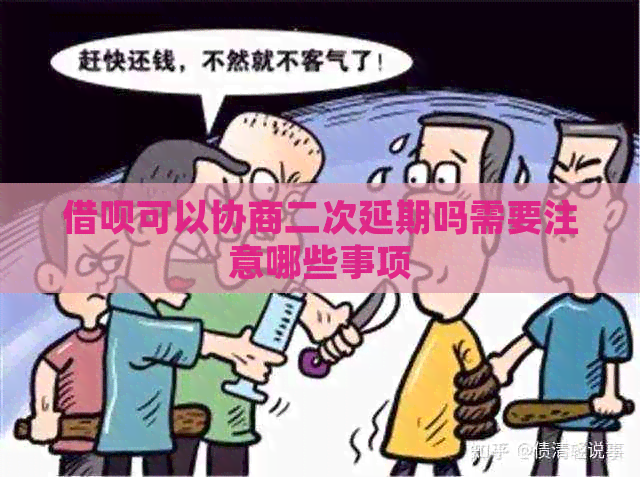 信用卡可以协商二次延期吗需要注意哪些事项