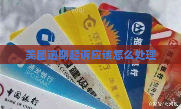 美团逾期起诉应该怎么处理