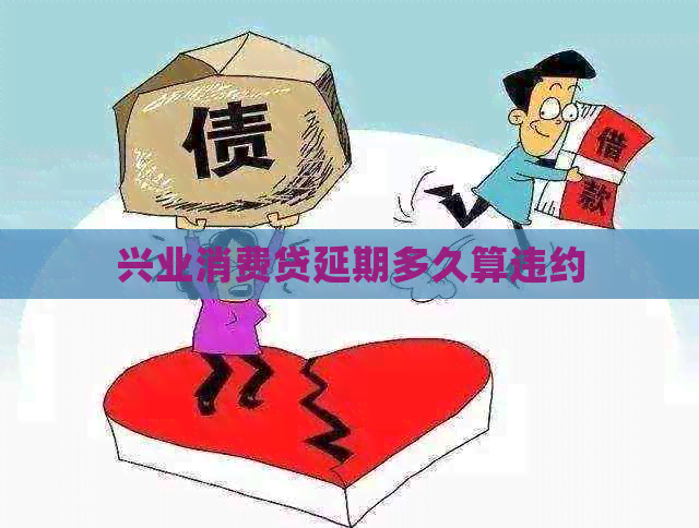 兴业消费贷延期多久算违约