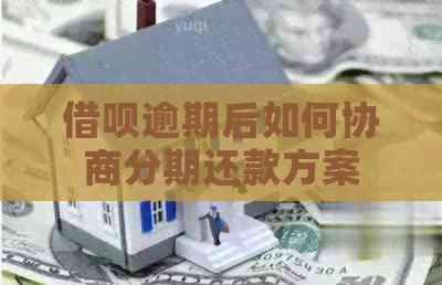 信用卡逾期后如何协商分期还款方案
