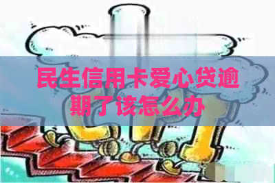 民生信用卡爱心贷逾期了该怎么办