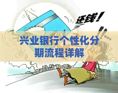 兴业银行个性化分期流程详解