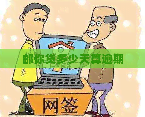 邮你贷多少天算逾期
