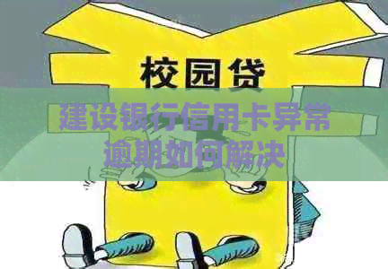 建设银行信用卡异常逾期如何解决