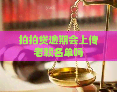 逾期会上传老赖名单吗
