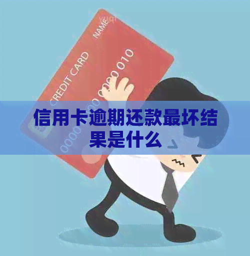 信用卡逾期还款最坏结果是什么