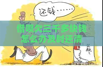 信用卡欠三千多块钱怎么办及时还清