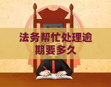 法务帮忙处理逾期要多久