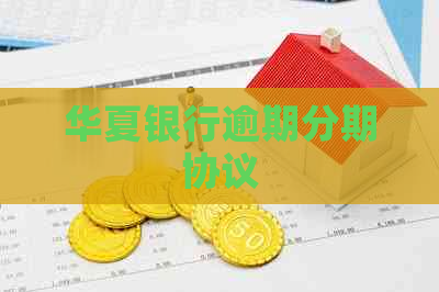 华夏银行逾期分期协议