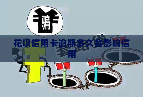 白条信用卡逾期多久会影响信用