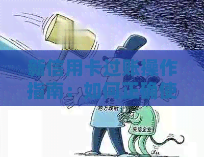新信用卡过账操作指南：如何正确使用信用卡进行消费和还款？