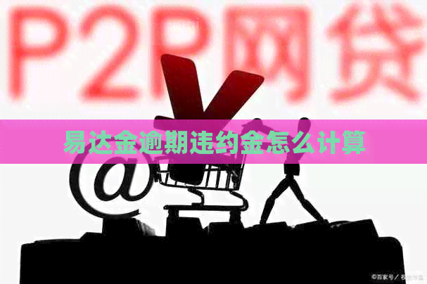易达金逾期违约金怎么计算
