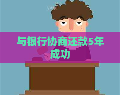 与银行协商还款5年成功