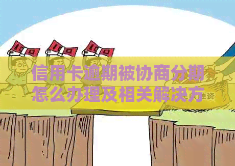 信用卡逾期被协商分期怎么办理及相关解决方法