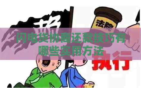 闪电贷协商还款技巧有哪些实用方法