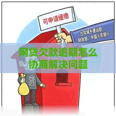 网贷欠款逾期怎么协商解决问题