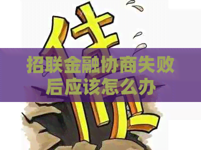 招联金融协商失败后应该怎么办