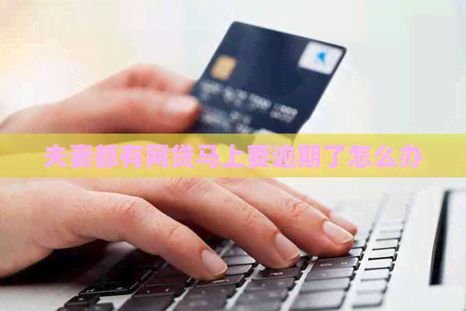 夫妻都有网贷马上要逾期了怎么办