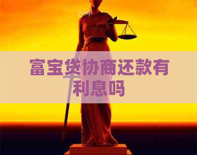 富宝贷协商还款有利息吗