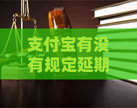 信用卡有没有规定延期还款方式