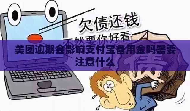 美团逾期会影响信用卡备用金吗需要注意什么