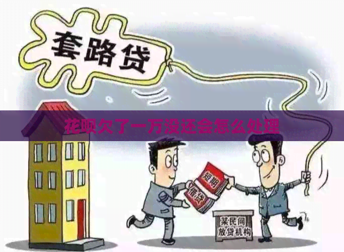 白条欠了一万没还会怎么处理