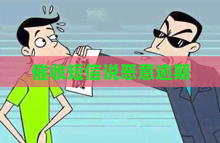 短信说恶意逾期