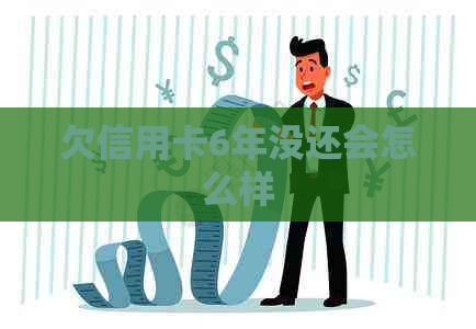 欠信用卡6年没还会怎么样